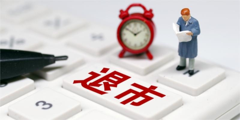 年報審計擬“雙非標”疊加行政處罰 *ST熊貓退市警報拉響