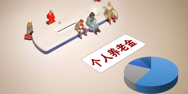 個人養老金制度全面鋪開 如何理性規劃?