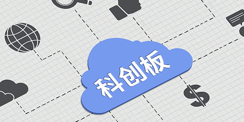 科創(chuàng)板市場(chǎng)正在逐步走向成熟