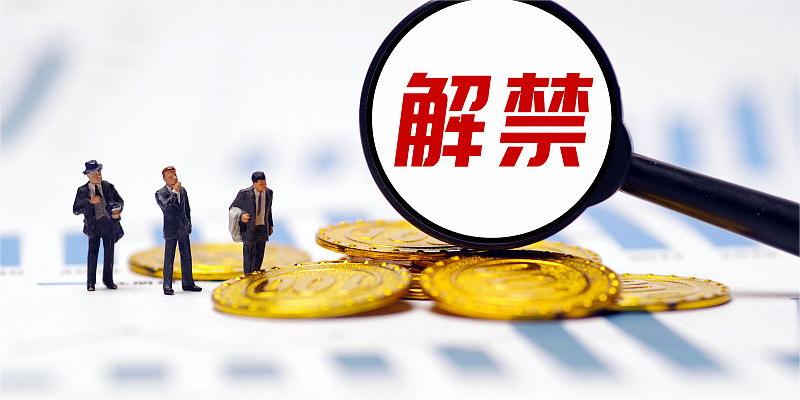 逾830億元限售股下周解禁